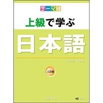 <麗文校園購>
主題別 上級學日本語－三訂版
松田浩志、亀田美保
9789866020988