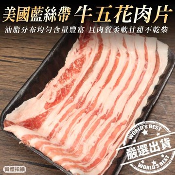 海肉管家-美國藍絲帶牛五花肉片3盒(約300g/盒)