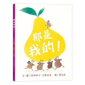 遠流出版事業股份有限公司 那是我的  不適用