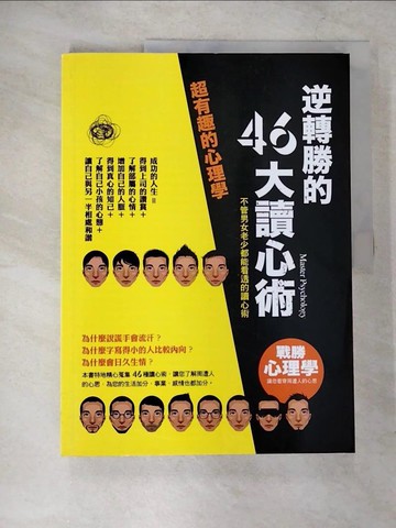 【書寶二手書T2／心理_UJ4】逆轉勝的46大讀心術_陳博南