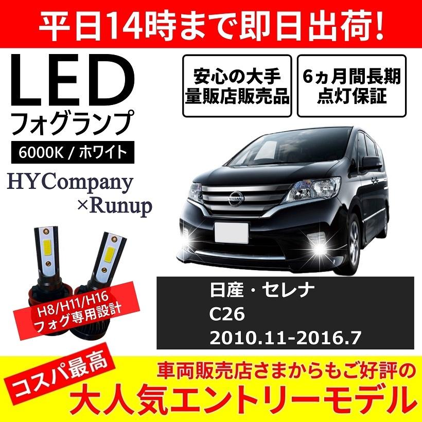 日産 セレナ C26 前期 中期 後期 LEDフォグランプ H8 H11 6000K ホワイト 車検対応 2本セット オールインワン コンパクト  12V COB フォグランプ 保証付き | LINEショッピング