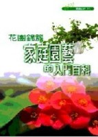花團錦簇：家庭園藝的入門百科－園藝百科 1[二手書_普通]