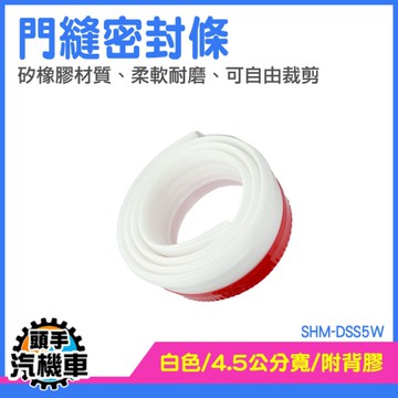 門窗密封條 門縫密封條 門底隔音條 門底膠條 門縫擋條 密封條 黏貼式門底條 門底密封條 SHM-DSS5W