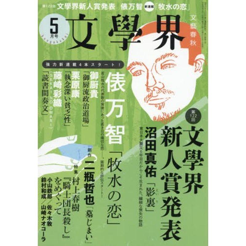 文學界2017年5月号