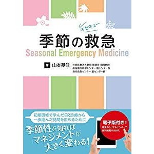 季節の救急─Seasonal Emergency Medicine