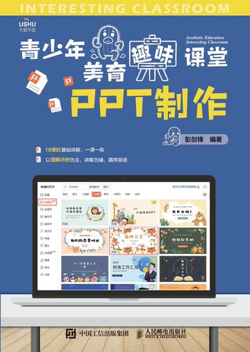 【電子書】青少年美育趣味课堂 PPT制作