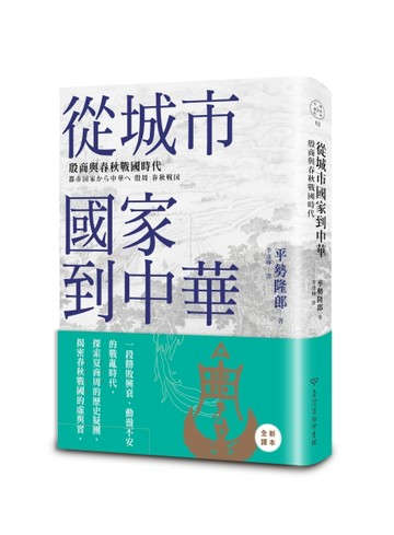 從城市國家到中華：殷商與春秋戰國時代【二手書_良好】TAAZE讀冊生活