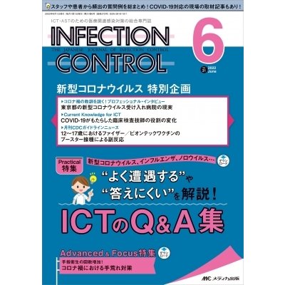 インフェクションコントロール 2022年 6月号 31巻 6号   書籍  〔本〕