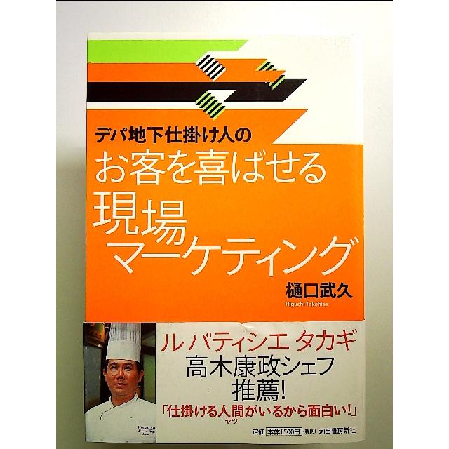 〈デパ地下仕掛け人の〉お客を喜ばせる現場マーケティング 単行本