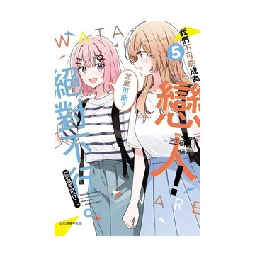 我們不可能成為戀人！絕對不行。(※似乎可行？)(5)(漫畫：musshu／原作：三上弓怜／角色原案：竹嶋えく) 墊腳石購物網