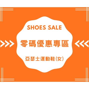 【asics亞瑟士】零碼超優惠 / 女 運動鞋