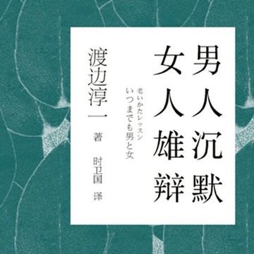 【有聲書】男人沉默 女人雄辩