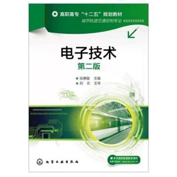 【502O‑4】絕版書，《電子技術（第二版）》，劉海春 主編，科學出版社，2017‑01‑01（276頁）