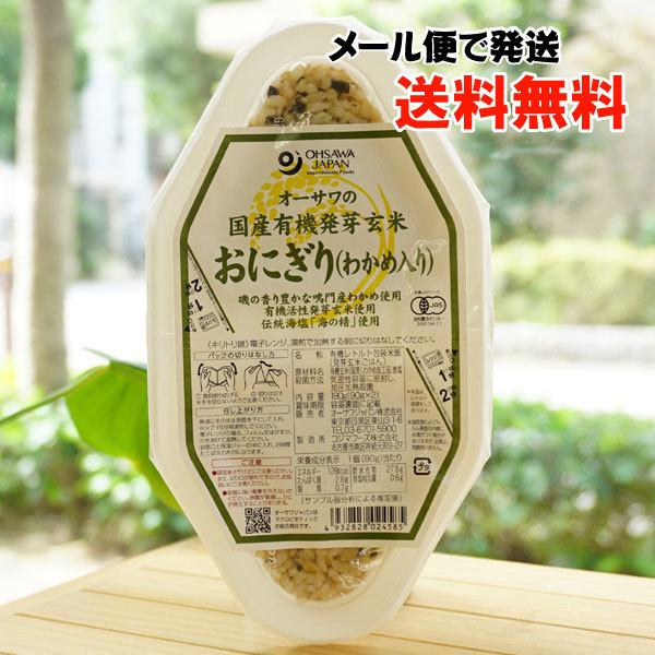 オーサワの国内産有機活性発芽玄米おにぎり (わかめ入り)  90g×2個 メール便の場合、送料無料　海の精使用