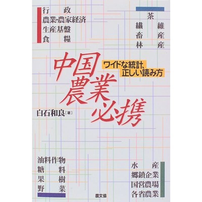 中国農業必携?ワイドな統計、正しい読み方