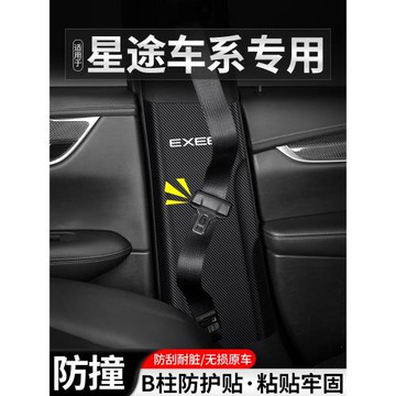 適用星途TXL追風凌云S攬月汽車B柱防踢墊25安全帶防護用品防撞貼