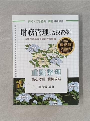 【書寶二手書T1／進修考試_ZB5】財務管理(含投資學)_張永霖編著