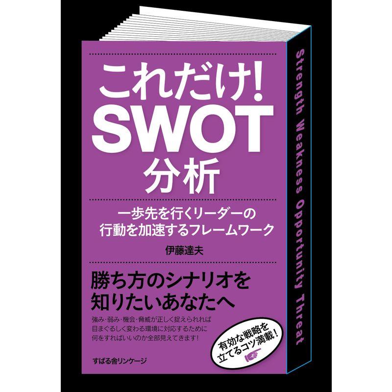 これだけ SWOT分析