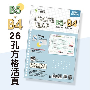 青青文具 CSP-176 B5變B4 26孔方格眼活頁紙/方格活頁紙/26孔活頁紙/B5活頁紙 好好逛文具小舖