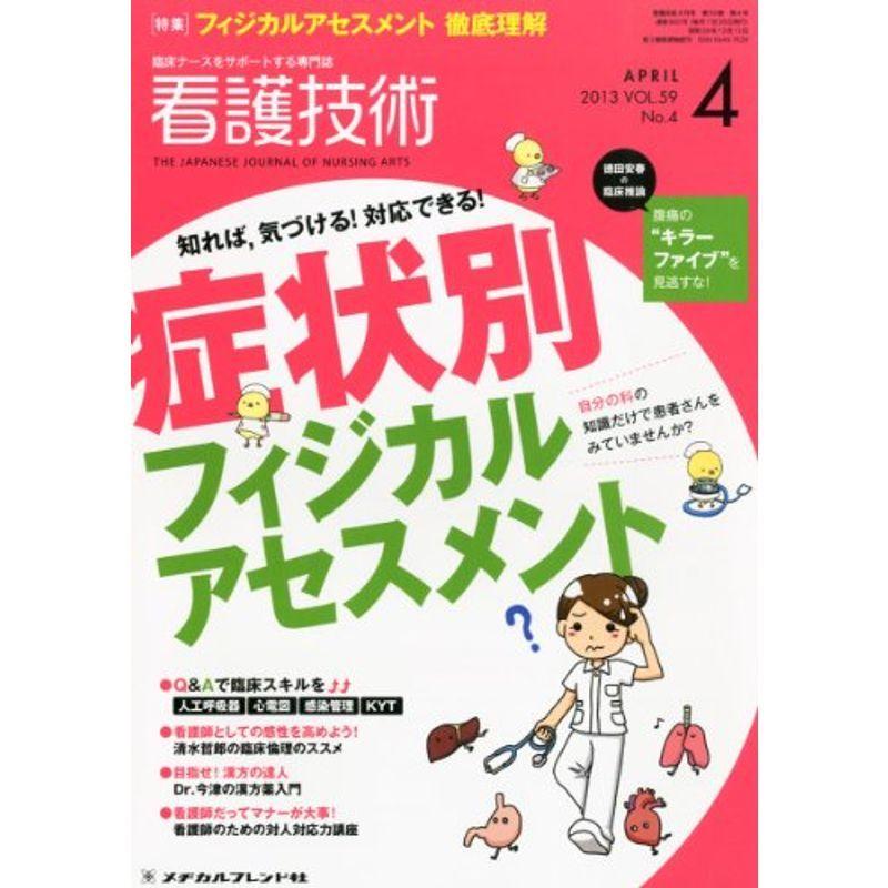 看護技術 2013年 04月号 雑誌