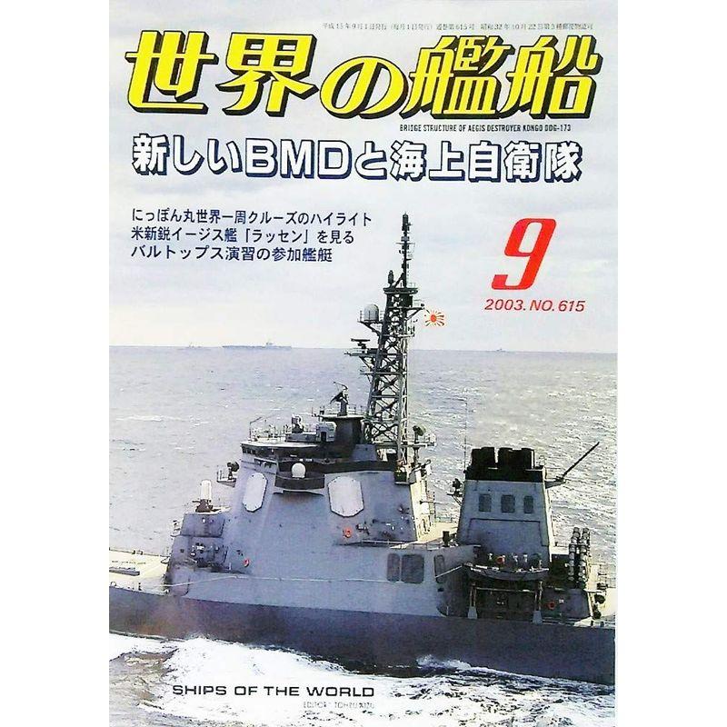 世界の艦船2003年9月号 特集・新しいBMDと海上自衛隊