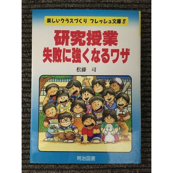 研究授業・失敗に強くなるワザ (楽しいクラスづくりフレッシュ文庫)   松藤 司