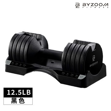 【雙11限時特價】BYZOOM Pure Series 可調式啞鈴 5.6kg(12.5LB) 5段重量秒速調整組 - 黑/BZ-QCD-B-12.5LB