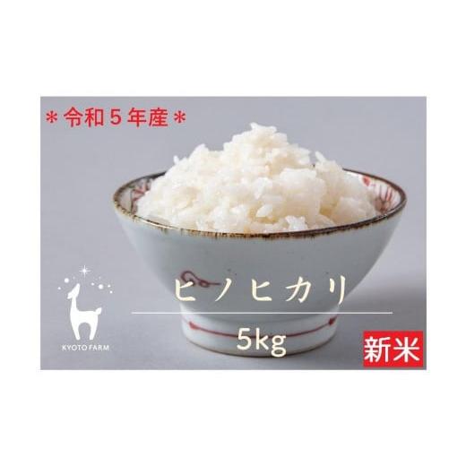 ふるさと納税 京都府 京都市 令和5年産 京都ファームのヒノヒカリ 精米5kg