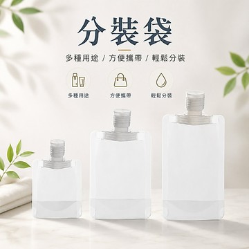 飲料袋 分裝袋 液體分裝袋 旅行分裝袋 乳液分裝袋 果汁袋 化妝品分裝