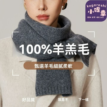 【100%純羊毛】韓系窄版圍巾 針織圍脖 秋冬圍巾 百搭圍巾 氛圍感配飾 高級感面料 輕薄保暖 通勤約會必備