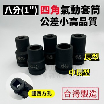 【外銷出清24H】四角套筒 方形套筒 四方套筒 氣動套筒 8分套筒 八分套筒 長套筒 套筒 八分氣動套筒 1" 台灣製造