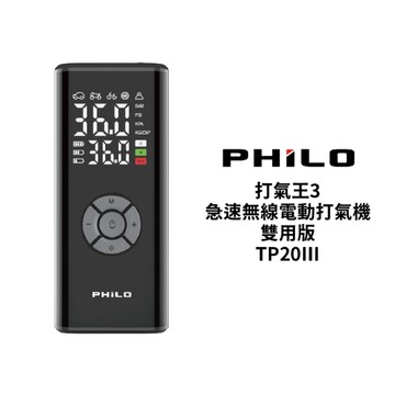 飛樂 PHILO 打氣王3 急速無線電動打氣機 雙用版｜TP20Ⅲ