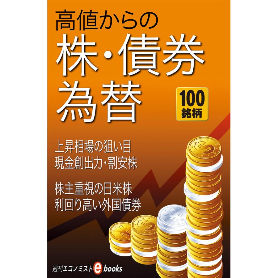 高値からの株・債権・為替 電子書籍版   週刊エコノミスト編集部