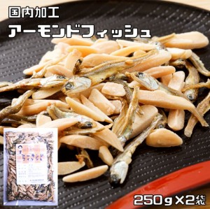 アーモンドフィッシュ 250g×2袋 世界美食探究 国内加工品 （メール便）アーモンド小魚 国産 小魚アーモンド 国産 いわし おつまみ お菓