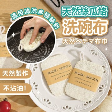 【蝦皮隔日達】天然絲瓜絡 洗碗刷鍋抹布 家用不沾油海綿清潔刷 百潔布 絲瓜瓤清潔神器 去油絲瓜筋 附掛繩 絲瓜絡