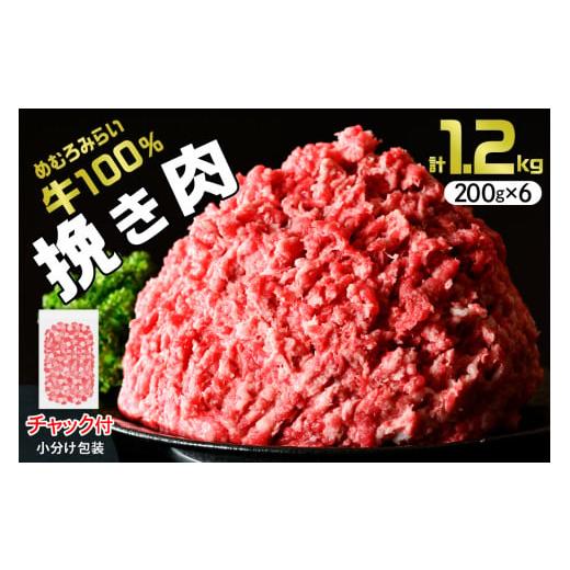 ふるさと納税 北海道 芽室町 北海道十勝芽室町 めむろみらい牛使用！ひき肉1.2kg me007-002c