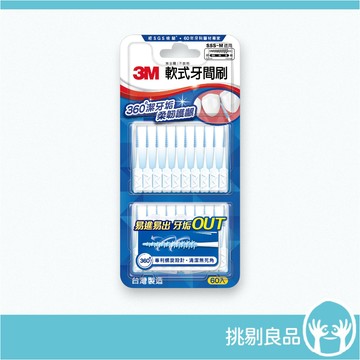 3M 軟式牙間刷 SSS-M 60入(附隨身盒) 螺旋設計 錐形刷頭 牙間刷 牙縫刷 溫和潔牙 3M牙間刷 挑剔良品