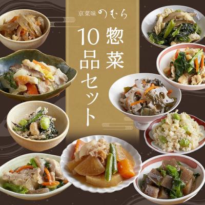 ふるさと納税 京都市 惣菜10品セット(10種類・合計10袋)