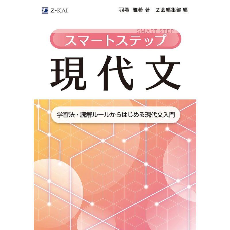 スマートステップ現代文 学習法・読解ルールからはじめる現代文入門