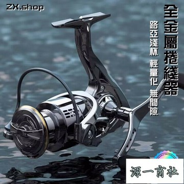 【源一商社】捲線器 釣魚 路亞 漁輪 金屬路亞 紡車輪 路亞捲 雙搖臂海竿 微物淺杯 漁線 魚線輪