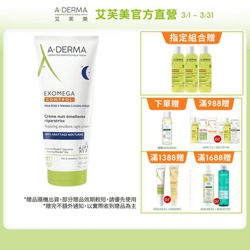 艾芙美 新葉益護佳乾癢晚安霜200ml 舒緩夜間乾癢抓  A-DERMA