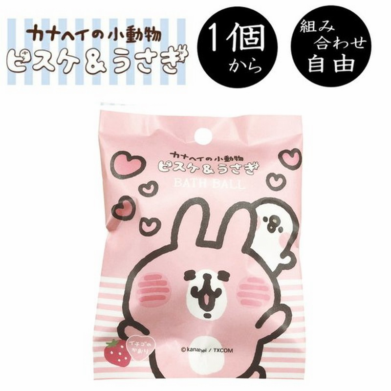 カナヘイの小動物 ピスケ うさぎ 2バスボール 1個から 組み合わせ 自由 単品 ばら売り お風呂 入浴剤 入浴料 子供 子ども 女の子 通販 Lineポイント最大0 5 Get Lineショッピング