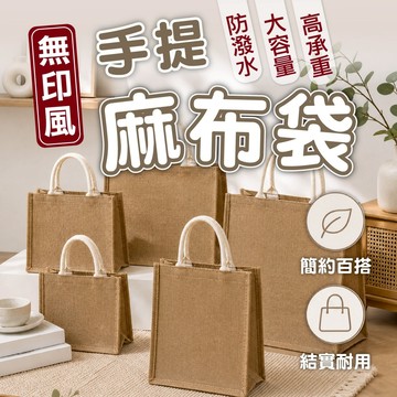 【無印風手提袋】麻布手提袋 麻布袋 環保購物袋 大容量收納袋 手提帆布袋 防潑水耐用便當袋 外出提袋