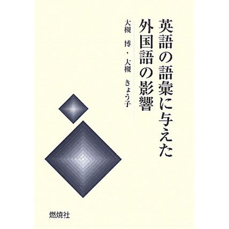 英語の語彙に与えた外国語の影響