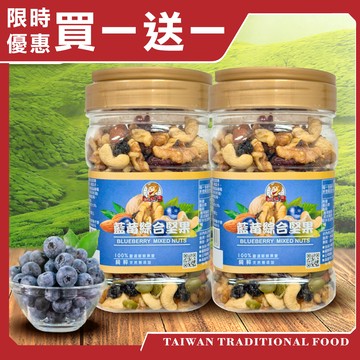 【台灣小糧口】藍莓綜合堅果(下單請填雙數)