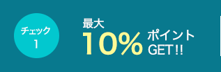 最大10%LINEポイントGET!!