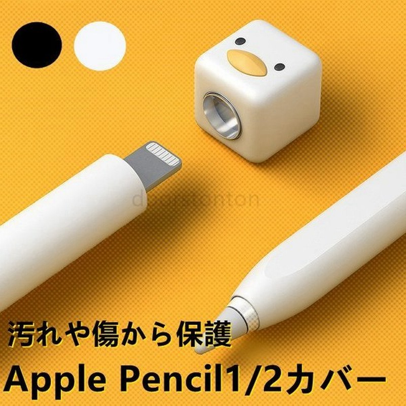 第2世代apple Pencilカバー 第1世代apple Pencilケース 薄型 シリコンカバー 傷付きにくい カモ かわいい Cute Duck キャラクター Ipadアクセサリー 通販 Lineポイント最大get Lineショッピング