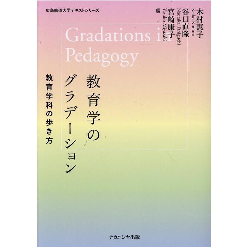 教育学のグラデーション 教育学科の歩き方