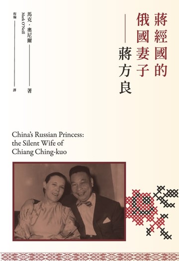 【電子書】蔣經國的俄國妻子：蔣方良