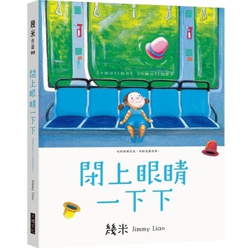閉上眼睛一下下(小巧樂遊版)